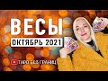 ВЕСЫ - ОКТЯБРЬ 2021 | Таро Прогноз | Таро онлайн | Гадание Онлайн | Гадание таро |