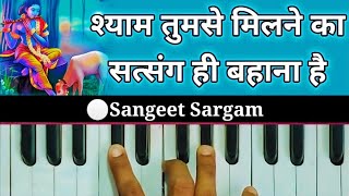 Shyam Tujhse Milne Ka On Harmonium | श्याम तुमसे मिलने का भजन | Harmonium Tutorial| Harmonium lesson