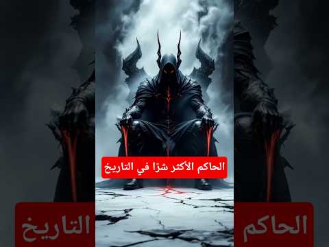 الحاكم الأكثر شر ا في التاريخ اكسبلور 