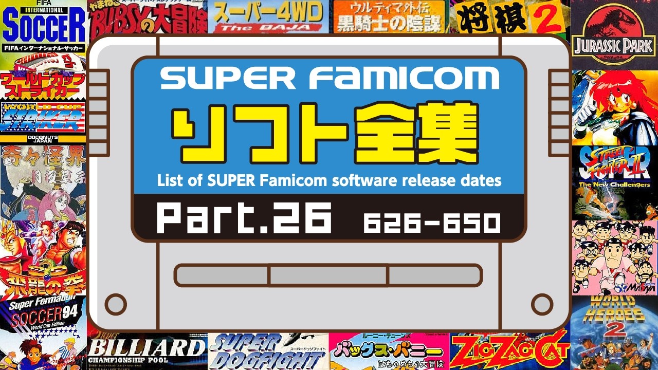 スーパーファミコンのソフト全集 #26 です #スーファミ #レトロゲーム