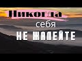 Никогда себя не жалейте -  Это опасно и пагубно! - Феофан Затворник