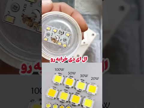 یه ترفند برای تعمیر لامپ  در ۱ دقیقه