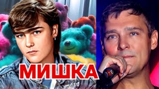 Юра Шатунов ❤️ Плюшевый Мишка 🎙🎶 Нейросеть