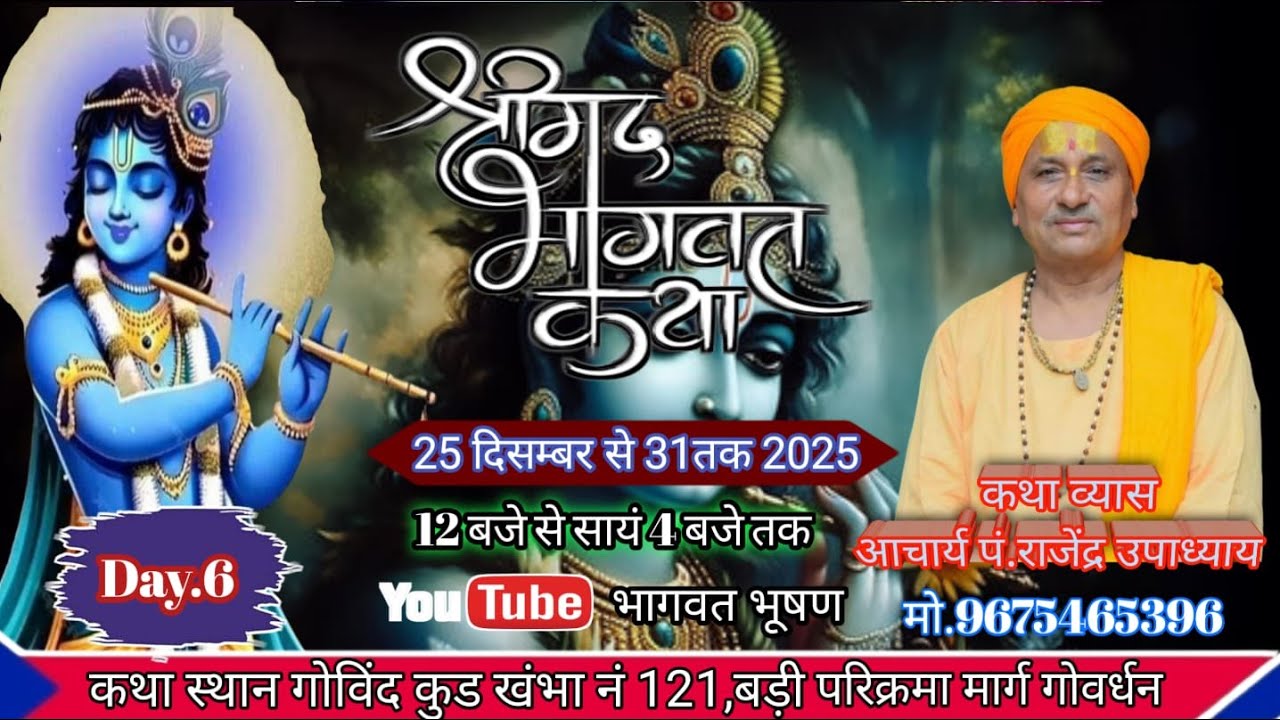 LIVE DAY ~06 श्रीमद् भागवत कथा आचार्य पं. श्री राजेंद्र उपाध्याय जी कथा  गोविंद कुड परिक्रमा मार्ग