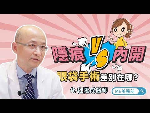 眼袋｜隱痕VS內開 眼袋手術差在哪？脂肪回填淚溝一次搞定 ft.整形外科杜隆成醫師【ME美醫誌】