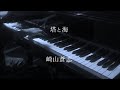 塔と海 - 崎山蒼志 【ピアノ】 / Tou to Umi - Soushi Sakiyama