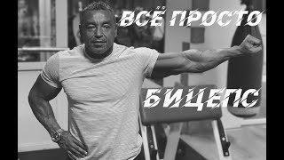 видео: БИЦЕПС ВСЁ ПРОСТО!!! картинка: БИЦЕПС ВСЁ ПРОСТО!!!