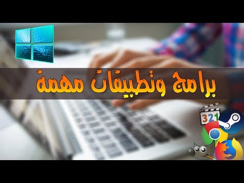 برامج وتطبيقات أساسية لكل كمبيوتر جديد بعد الفورمات