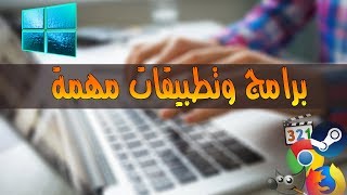 برامج وتطبيقات أساسية لكل كمبيوتر جديد (بعد الفورمات) screenshot 1