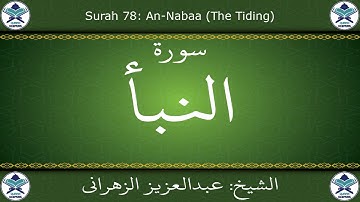 القرآن الكريم بصوت عبدالعزيز الزهراني - سورة النبأ