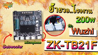 แม่รจณา...เสียงเพราะจัง.. !! แอมป์จิ๋ว 2.1 ขนาด 200W ล่าสุด WuZhi ZK-TB21F (ต่อซับ, ต่อไมค์, ย้ายวอ)