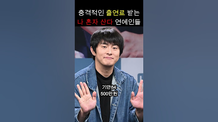 이래서 연예인 한다?! 충격적인 나혼자산다 출연료