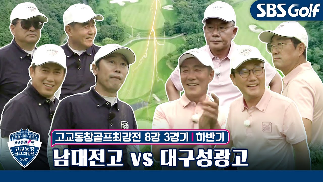 [고교동창골프최강전]🏫KLPGA 연장 승부 버금가는 찐승부! 남대전고 vs 대구성광고｜하반기 8강 3경기