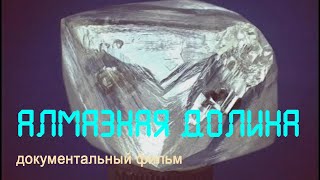 Якутия. Кимберлитовые трубки. Алмазы.