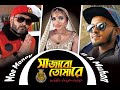 Shajabo tumare   s a muhon feat  moe money  vip film club  new bengali song 2020