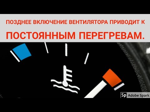 Авто ВАЗ, греется мотор, поздно включается вентилятор.