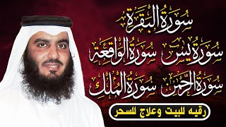 رقية المنزل ♥️ سورة البقرة سورة يس سورة الواقعة سورة الرحمن سورة الملك الشيخ أحمد العجمي