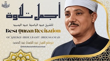 تلاوات مرئية خاشعة تتفطر لها القلوب | الشيخ عبدالباسط عبدالصمد | جودة عالية HD