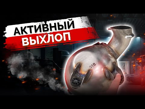 Электронный выхлоп. Тюнинг выхлопной системы. Активный выхлоп V8 original. Дооснащение авто.