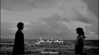 بتبعد ليه _ بطئ