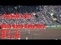 大阪桐蔭３回 新曲ラッシュ①【Bling-Bang-Bang-Born～猫ミーム～第ゼロ感】2024春の甲子園