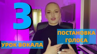 УРОК 3 Развитие чистоты интонации в пении | УРОКИ ВОКАЛА