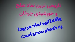 معروفترین نماد صلح که  به نماد جنگ تبدیل شد(سواتسکا یا چلیپای ایرانی)