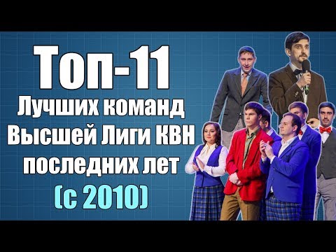 Топ-11 лучших команд КВН Высшей Лиги последних лет [с 2010 года]