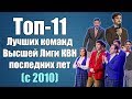 Топ-11 лучших команд КВН Высшей Лиги последних лет [с 2010 года]