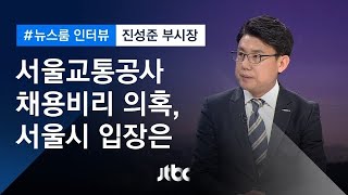 [인터뷰] 교통공사 '특혜채용 의혹'…진성준 서울시 정무부시장 (2018.10.23)