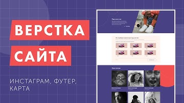 Верстка продуктового лендинга с нуля. Gulp, CSS Grid, БЭМ. Инстаграм, футер и карта