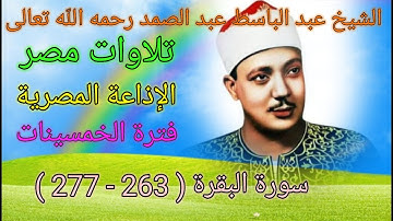 سورة البقرة ( 263 - 277 ) من الإذاعة المصرية في الخمسينات للشيخ عبد الباسط عبد الصمد رحمه الله تعالى