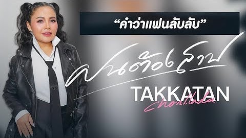 ฝนต้องสาป - ตั๊กแตน ชลดา Live Concert