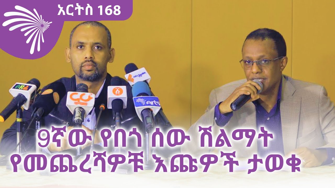 የሽልማት መርሃ ግብሩ ነሐሴ 30 ይካሄዳል@ArtsTvWorld