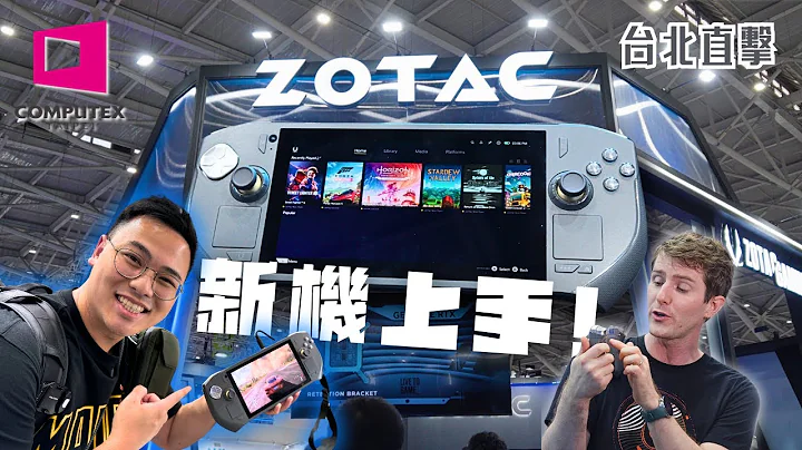 ZOTAC 最新手提機 ZONE 有咩特別？台北搶先試玩！AI 世代都唔洗換機：eGPU 幫到你？AI NPC 又係咩玩法？【Computex 2024】【TechiCardia】[cc中文字幕] - 天天要聞