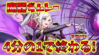 【FEH】♯3546 魔器ギムレー使用感!4分の1で終わる被ダメ!そして回復!近間最強クラス!