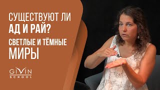 картинка: Существуют ли ад и рай? Как устроен тонкий мир, и где находимся мы в Свете Мироздания?