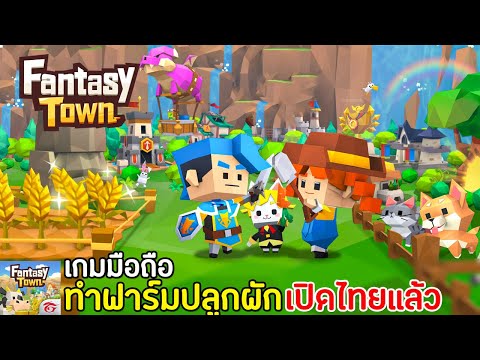 Garena Fantasy Town เกมมือถือมาใหม่จากการีนา ทำฟาร์มปลูกผัก เปิดไทยแล้ววันนี้ !!