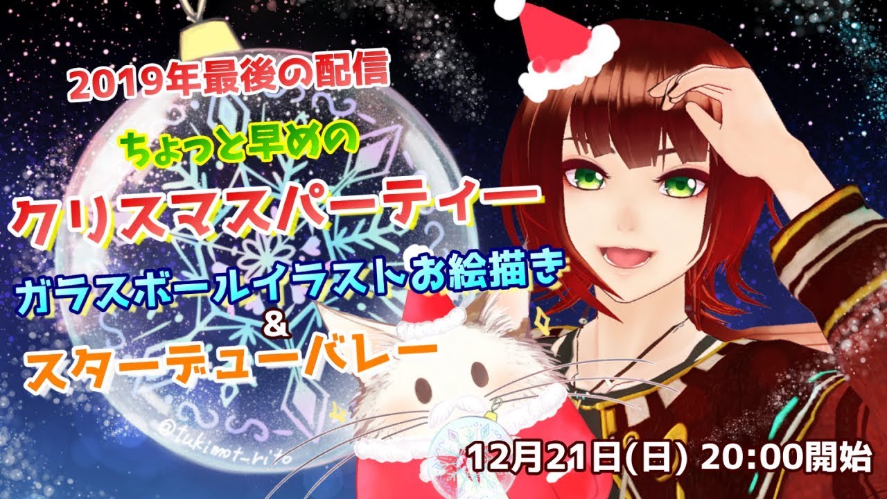 お絵描き ちょっと早めのクリスマスパーティー Vtuber Youtube お絵描き ちょっと早めのクリスマスパーティー Vtuber Youtube