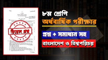 সমাধান সহ।।৮ম শ্রেণির অর্ধ বার্ষিক পরীক্ষার বাংলাদেশ ও বিশ্ব পরিচয় প্রশ্ন ও উত্তর।