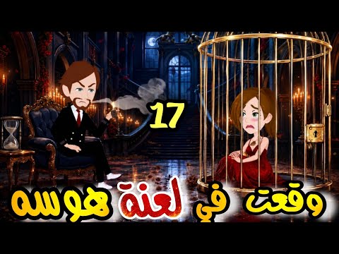 الحلقه 17مسلسل وقعت في لعنة هوسه❤️ مجمع من 9:17❤️ اقوى روايه رومانسيه مشوقه#روايات نجمه#قصص_نجمة  