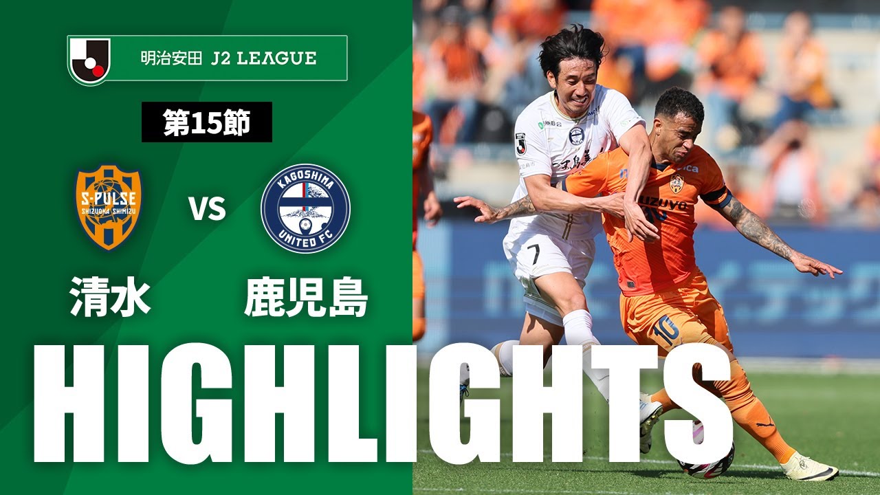 公式】ハイライト：清水エスパルスvs鹿児島ユナイテッドFC 明治安田