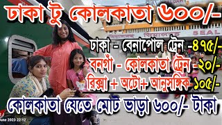 Dhaka To Kolkata Cheap Tour | ঢাকা থেকে কলকাতা ভ্রমণ মাত্র ৬০০ টাকায় | কম খরচে কলকাতা শহর |