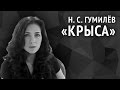 Николай Гумилёв. Крыса