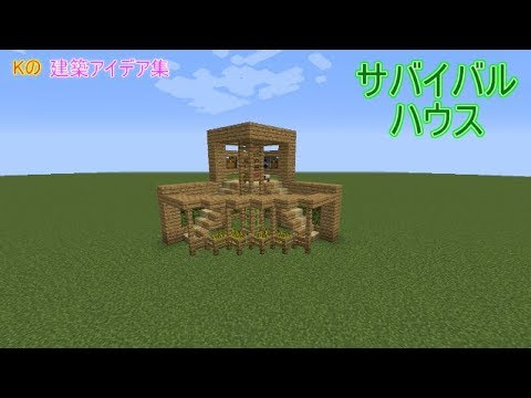 マインクラフト サバイバルハウス 簡単な家の作り方 建築アイデア集159 Youtube