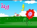 اغنية حرف الواو تعلم