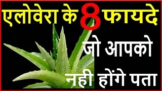 एलोवेरा के चमत्कारी गुण, लाभ और स्वास्थवर्धक फायदे Aloe Vera Benefits in Hindi screenshot 1
