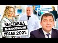 Здравоохранение Урала 2021 | Что мы представляли | Чем удивляли