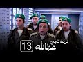 مسلسل فرقة ناجي عطا الله الحلقة الثالثة عشر- Nagy Attallah Squad Series 13