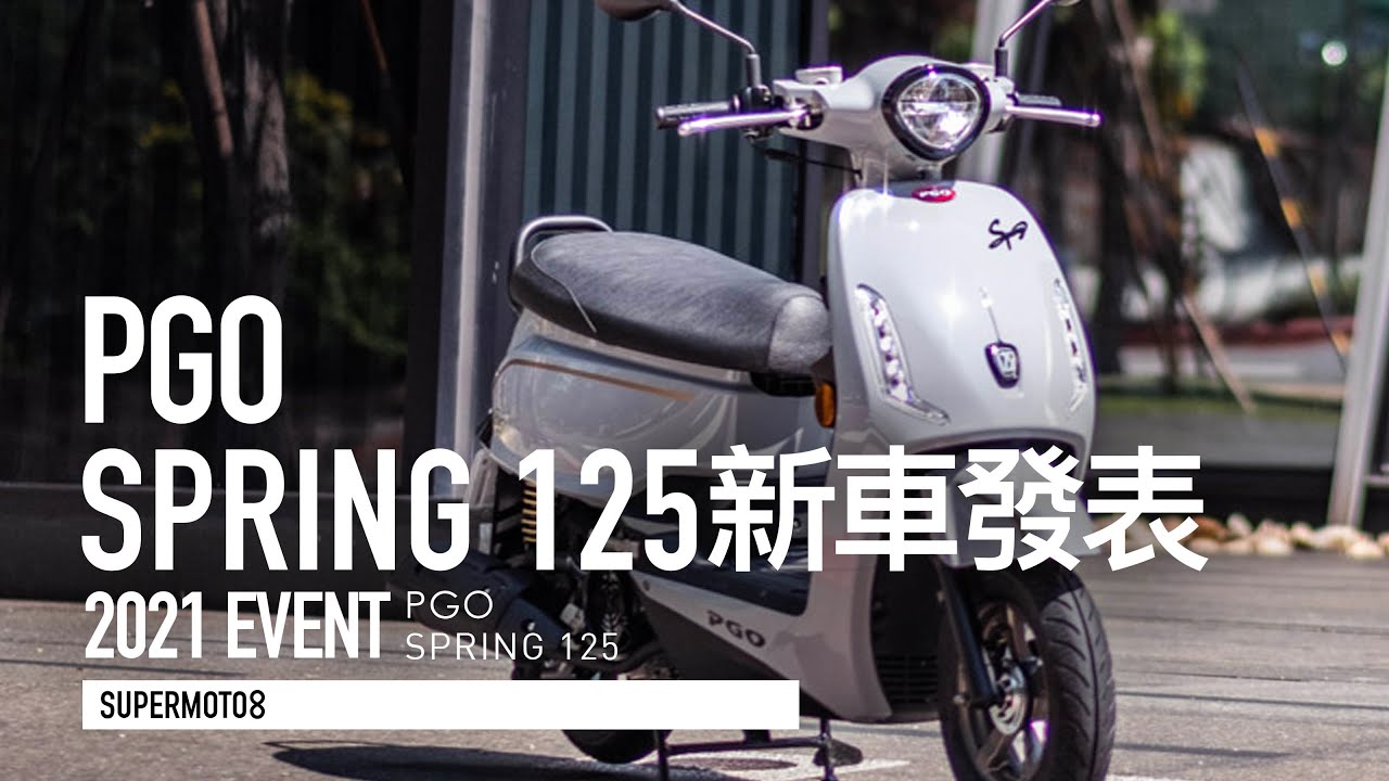 Pgo Spring 浪漫與科技並存的代步新選擇 Youtube